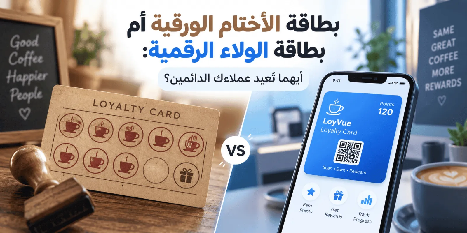 بطاقة ولاء رقمية أم بطاقة أختام ورقية؟ دليل برنامج ولاء العملاء للمقاهي والمحلات